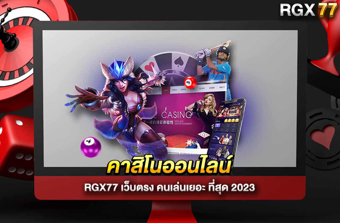 คาสิโนออนไลน์