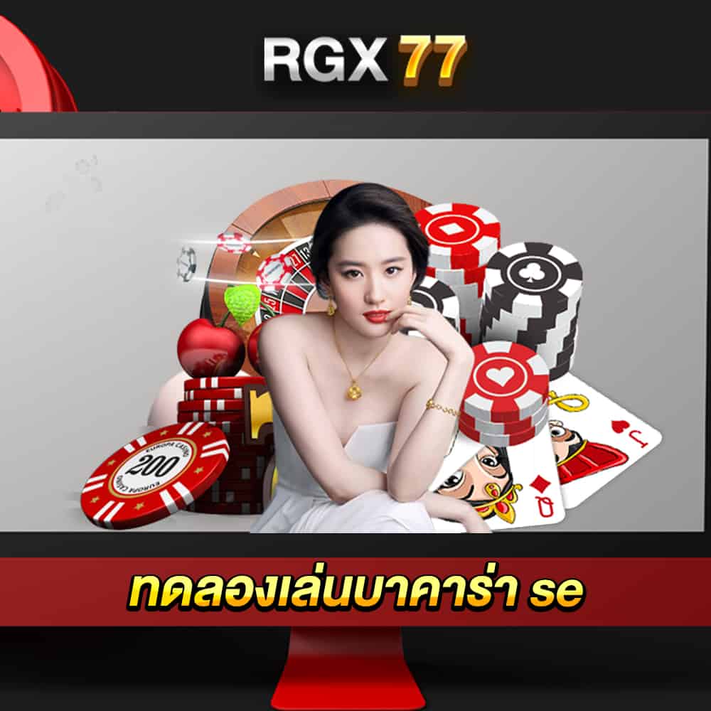 ทดลองเล่นบาคาร่า se