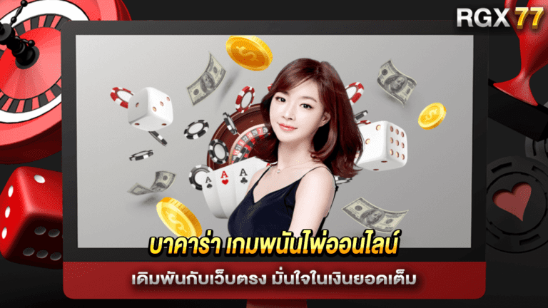 บาคาร่า เกมพนันไพ่ออนไลน์ เดิมพันกับเว็บตรง มั่นใจในเงินยอดเต็ม