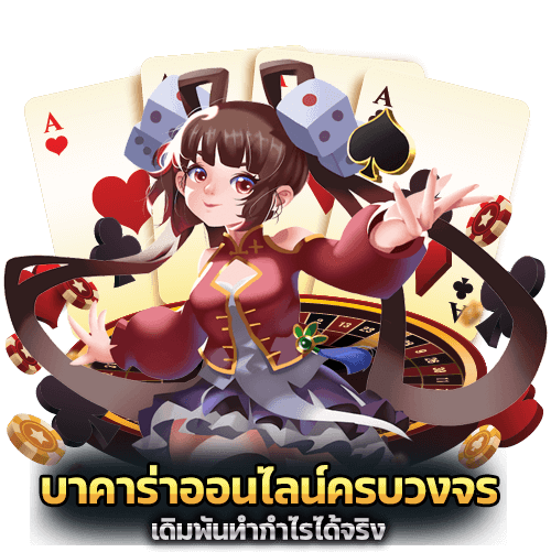 บาคาร่าออนไลน์ครบวงจร
