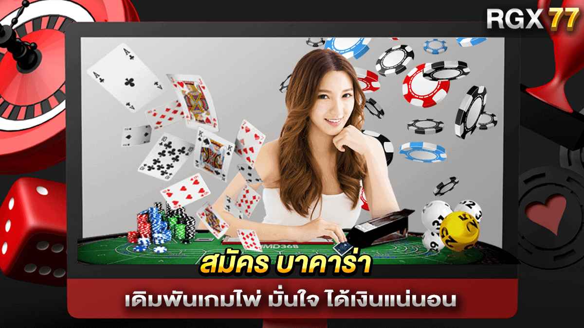 เดิมพันเกมไพ่ สมัคร บาคาร่า มั่นใจ ได้เงินแน่นอน