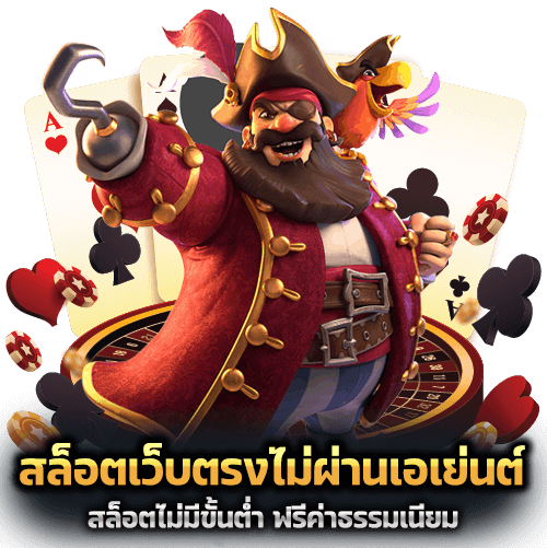 สล็อต ไม่มีขั้นต่ำ