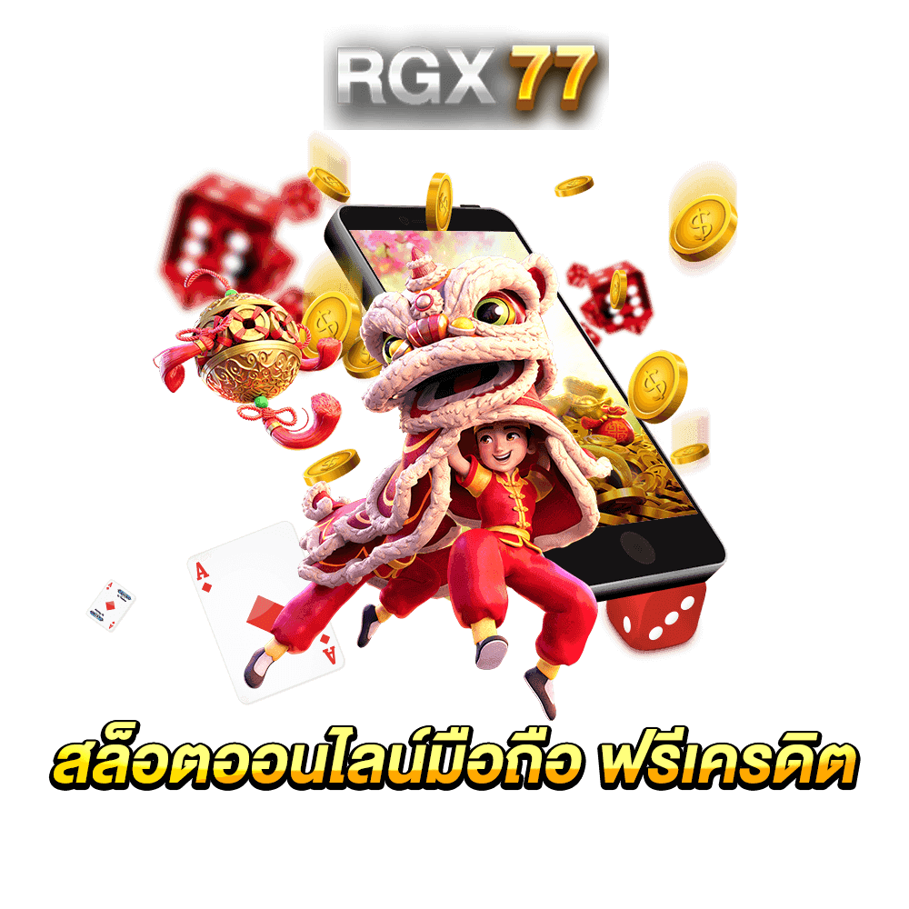 สล็อตออนไลน์มือถือ ฟรีเครดิต