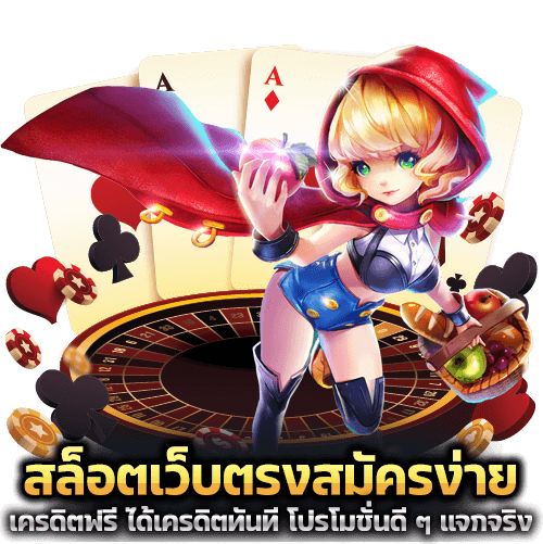 สล็อตเว็บตรงสมัครง่าย