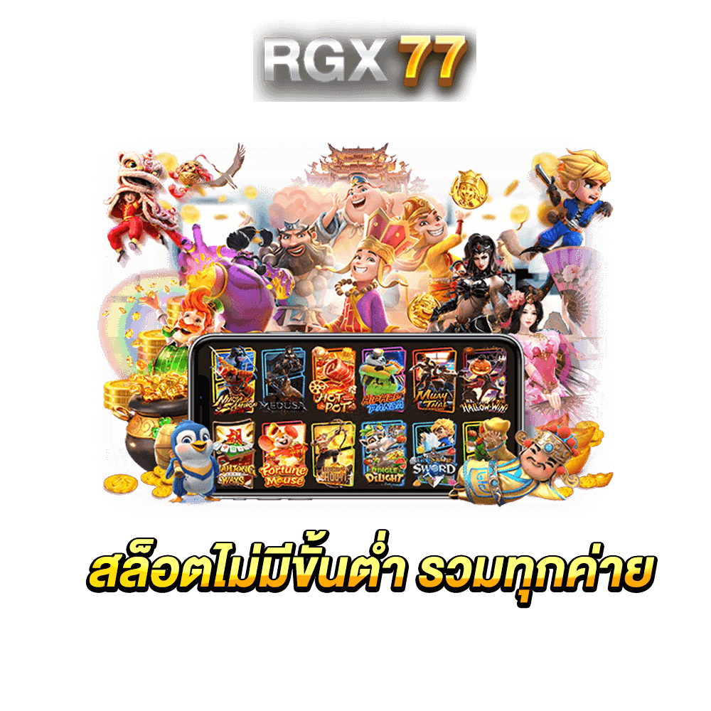 สล็อตไม่มีขั้นต่ำ รวมทุกค่าย