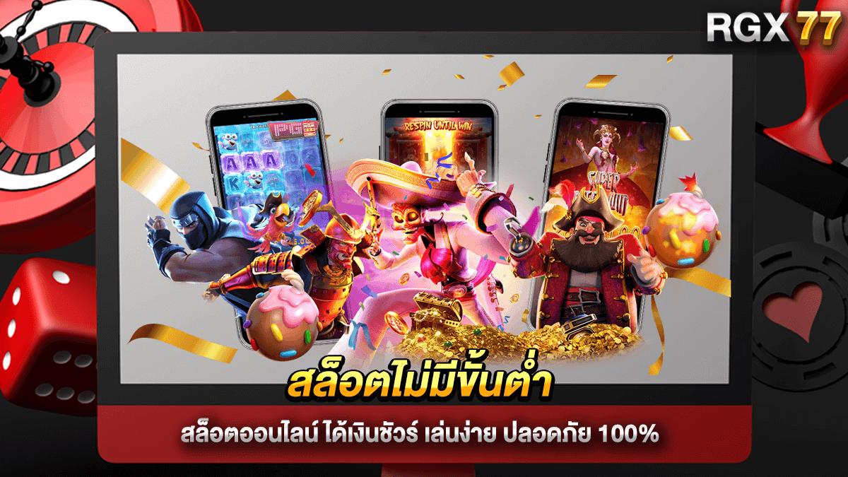 สล็อตออนไลน์ ได้เงินชัวร์ สล็อตไม่มีขั้นต่ำ เล่นง่าย ปลอดภัย 100%