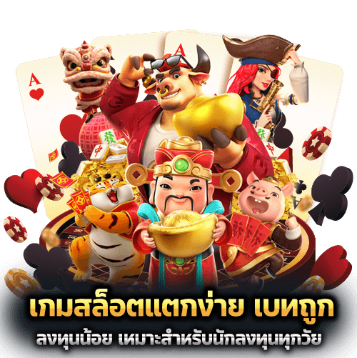 เกมสล็อตแตกง่าย เบทถูก