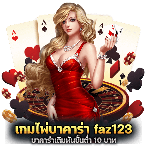 เกมไพ่บาคาร่า faz123