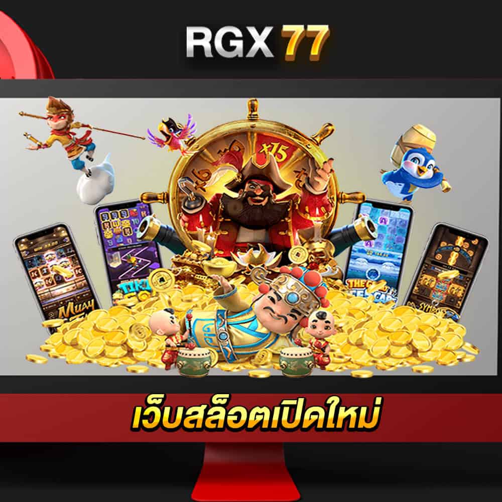 เว็บสล็อตเปิดใหม่