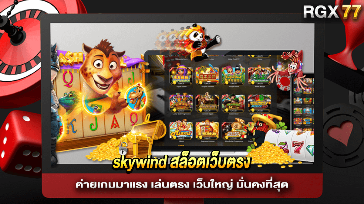 skywind สล็อตเว็บตรง