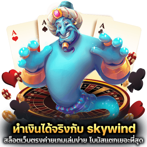 ทำเงินได้จริงกับ skywind