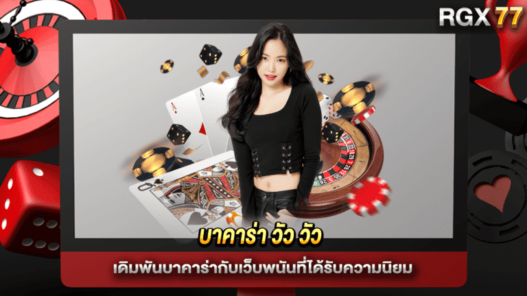 บาคาร่า วัว วัว