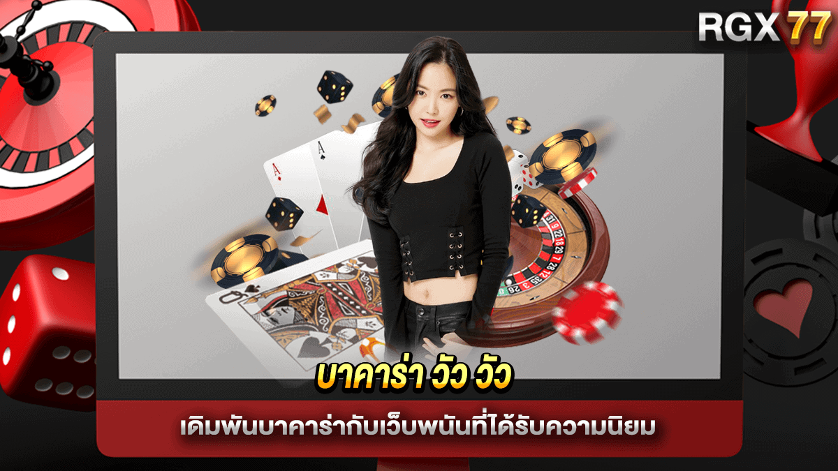 บาคาร่า วัว วัว