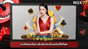 บาคาร่าgclub
