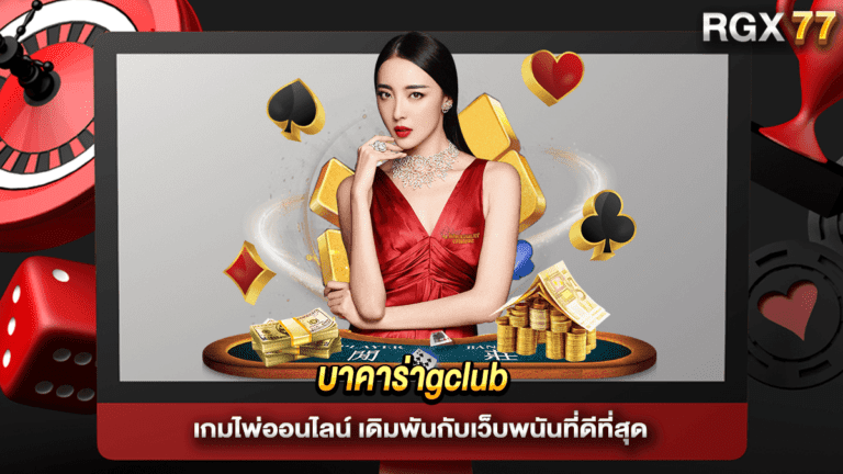 บาคาร่าgclub
