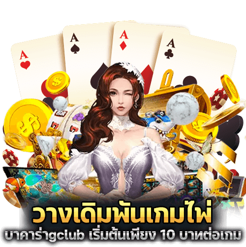บาคาร่าgclub วางเดิมพันเกมไพ่