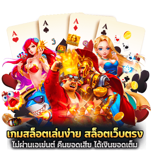 ปั่นสล็อตกับเว็บตรง สล็อตเว็บตรง ค่ายใหญ่ ได้เงินยอดเต็ม