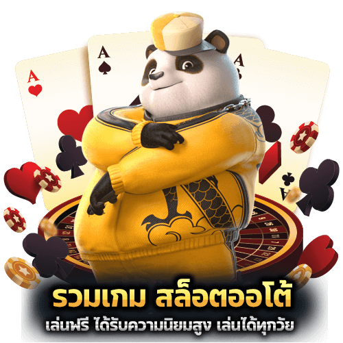 รวมเกม สล็อตออโต้