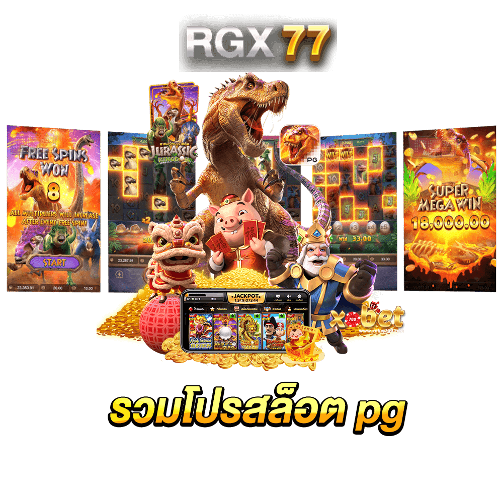 รวมโปรสล็อต pg