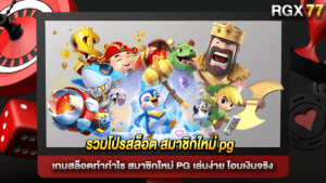 รวมโปรสล็อต สมาชิกใหม่ pg