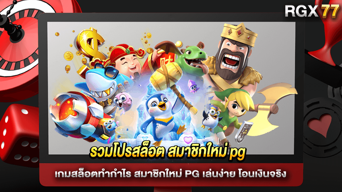รวมโปรสล็อต สมาชิกใหม่ pg