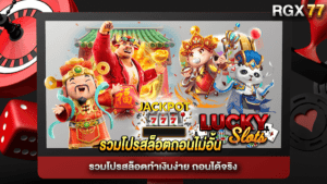 รวมโปรสล็อตถอนไม่อั้น