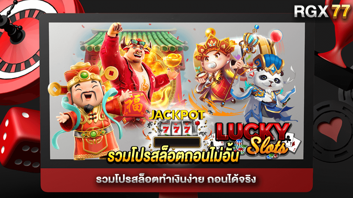 รวมโปรสล็อตถอนไม่อั้น