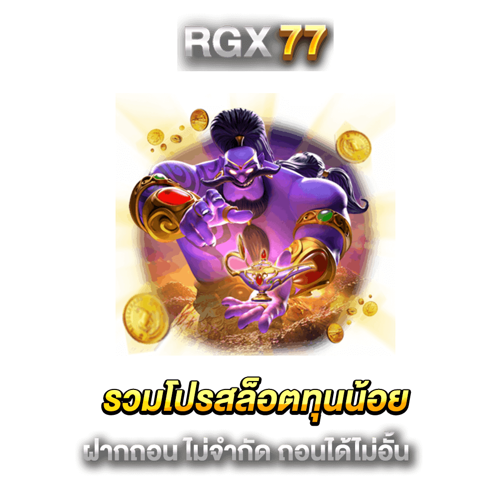 รวมโปรสล็อตทุนน้อย