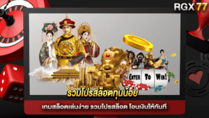 รวมโปรสล็อตทุนน้อย