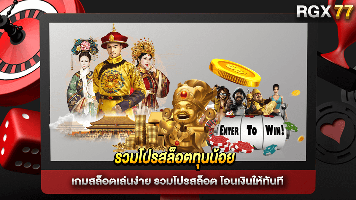 รวมโปรสล็อตทุนน้อย