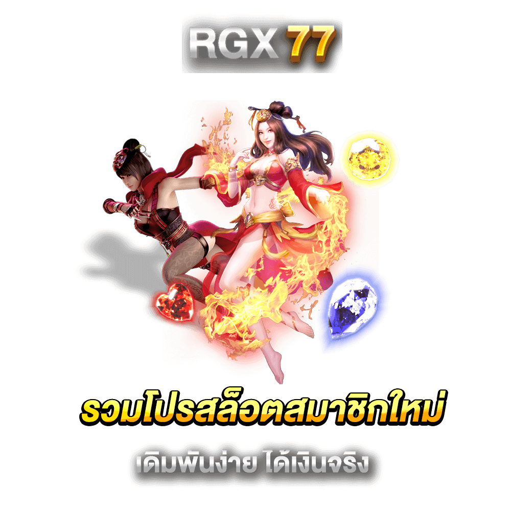รวมโปรสล็อตสมาชิกใหม่