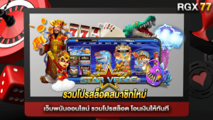 รวมโปรสล็อตสมาชิกใหม่