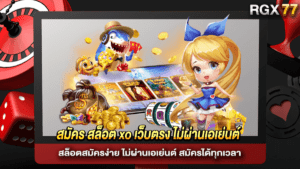 สมัคร สล็อต xo เว็บตรง ไม่ผ่านเอเย่นต์