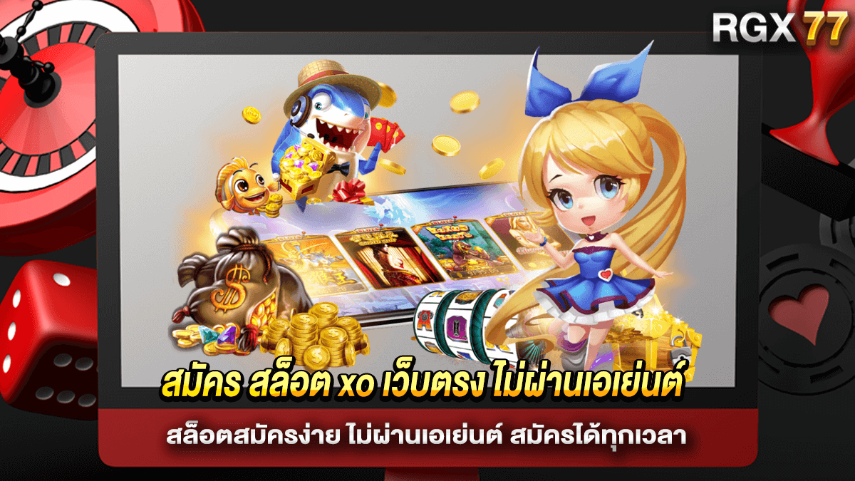 สมัคร สล็อต xo เว็บตรง ไม่ผ่านเอเย่นต์