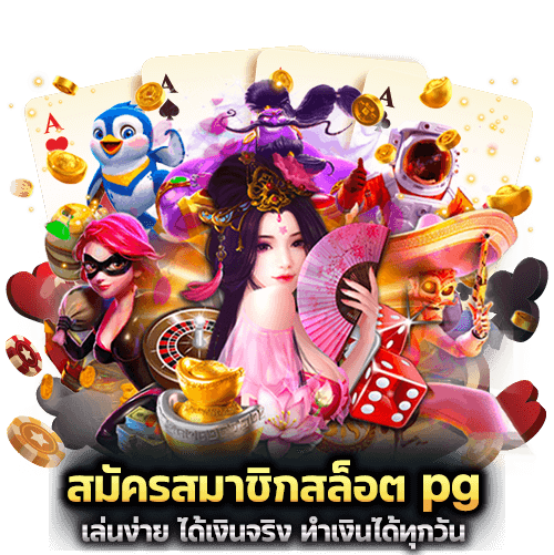 สมัครสมาชิก สล็อต pg