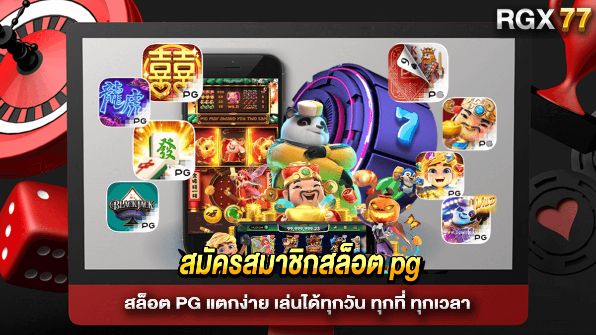สมัครสมาชิกสล็อต pg