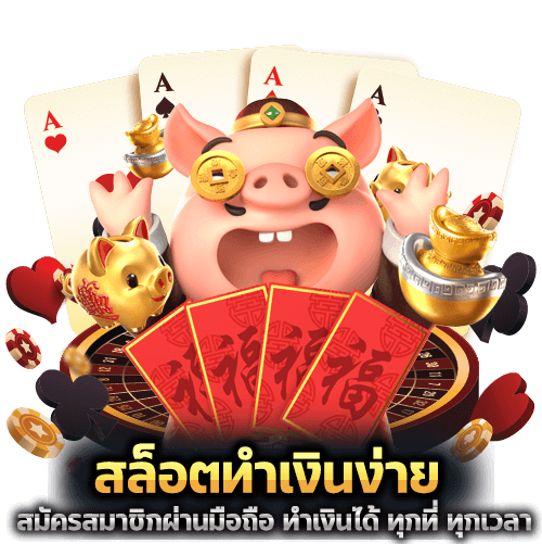 สล็อตทำเงินง่าย