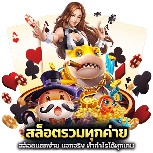 สล็อตรวมทุกค่าย