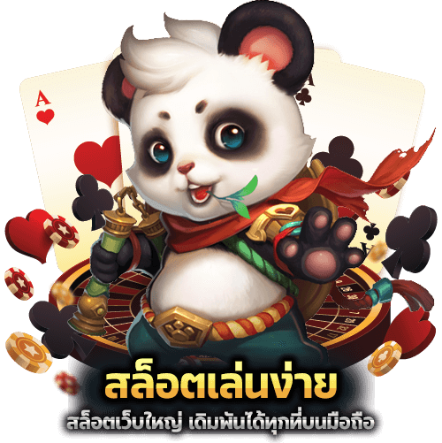 สล็อตเล่นง่าย แตกบ่อย