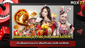 สล็อตเว็บตรง ฝากถอน true wallet ไม่มีขั้นต่ำ