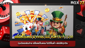 สล็อตเว็บตรง ฝากถอน ไม่มี ขั้นต่ำ เบ ท 1 บาท
