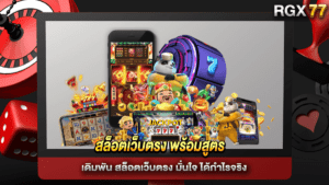 สล็อตเว็บตรง พร้อมสูตร