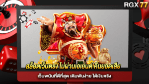สล็อตเว็บตรง ไม่ผ่านเอเย่นต์ คืนยอดเสีย