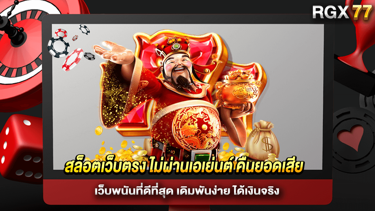 สล็อตเว็บตรง ไม่ผ่านเอเย่นต์ คืนยอดเสีย