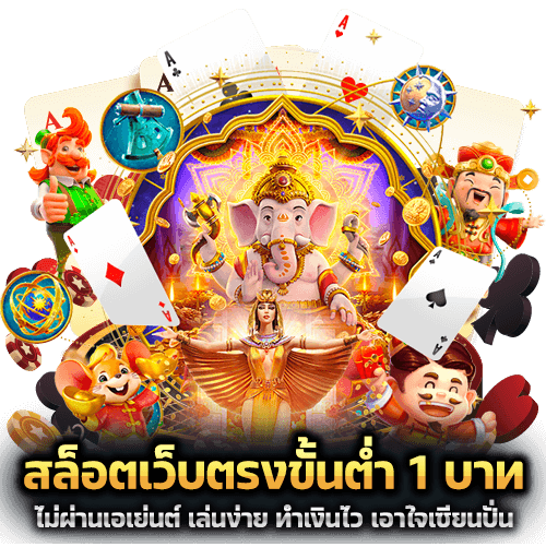สล็อตเว็บตรงขั้นต่ำ 1 บาท