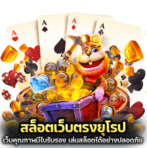 สล็อตเว็บตรงยุโรป