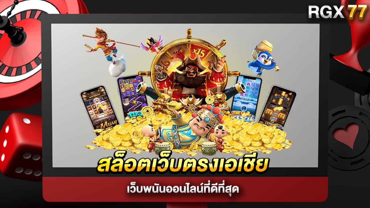 สล็อตเว็บตรงเอเชีย