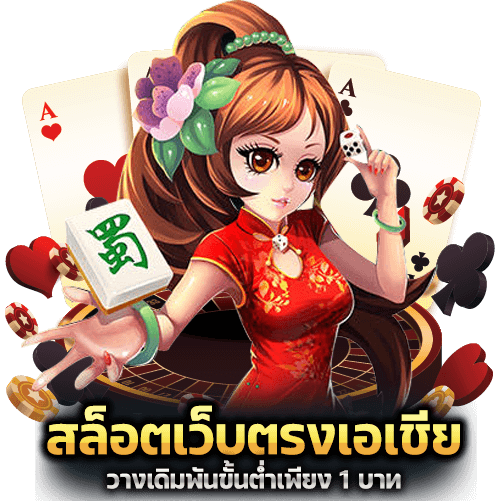 สล็อตเว็บตรงเอเชีย