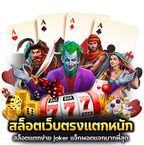 สล็อตเว็บตรงแตกหนัก