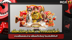 สล็อตเว็บใหญ่ อันดับ 1 ฝากถอนไม่มีขั้นต่ำ
